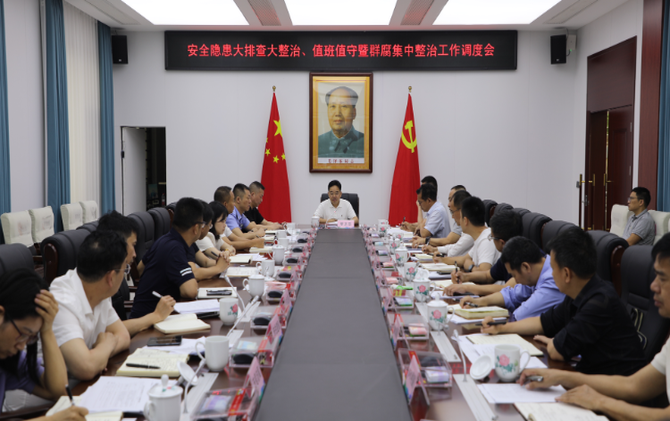 常宁市召开安全隐患大排查大整治、值班值守暨群腐整治工作调度会