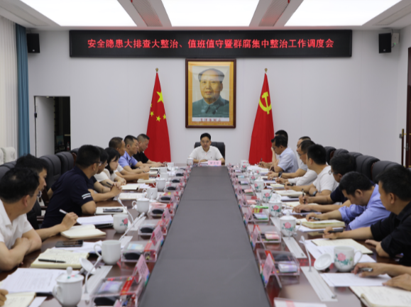 常宁市召开安全隐患大排查大整治、值班值守暨群腐整治工作调度会