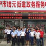 培元办事处新政务服务中心正式启用