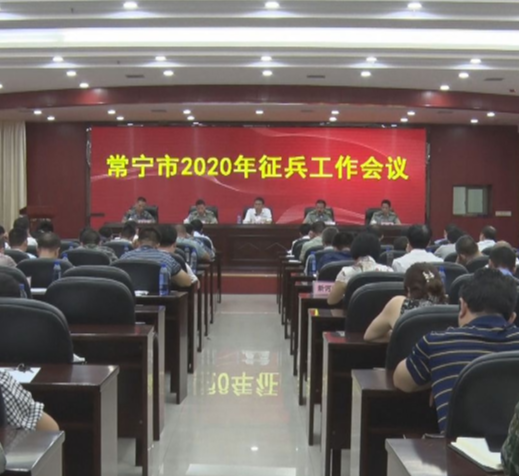 全市2020年征兵工作会议 大学毕业生比例提高至40%