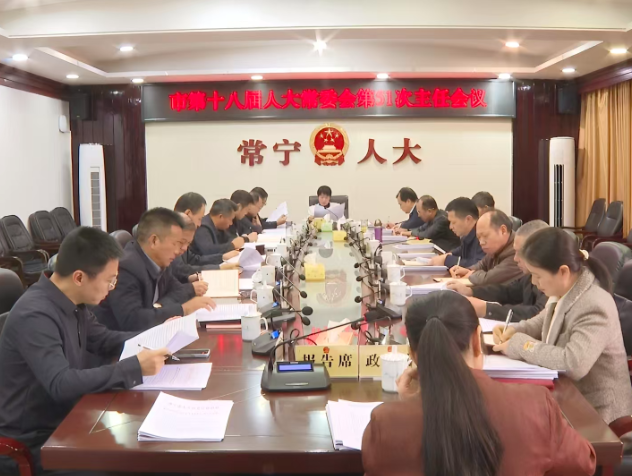 【视频】市十八届人大常委会第51次主任会议召开 王一花主持