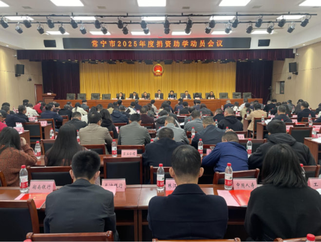 【视频】去年募集超1200万 常宁捐资助学再出发 周俊出席动员会