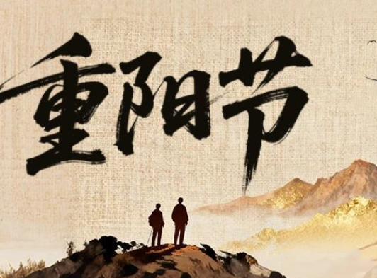 重阳节:心怀暖阳  幸福安康