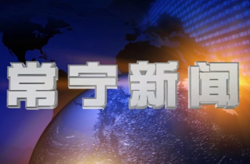 2025年3月12日常宁新闻