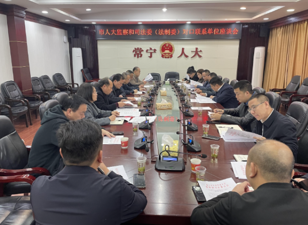 【视频】市人大监察和司法委（法制委）对口联系单位座谈会