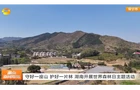 《湖南新闻联播》报道常宁新闻《洋泉镇：开展春季森林防灭火演练 筑牢安全防线》
