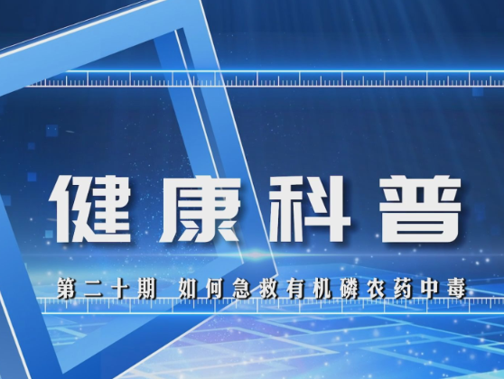 健康科普电视专栏第二十期 《如何急救有机磷农药中毒》今晚播出