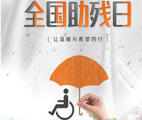 全国助残日 | 让温暖与希望同行