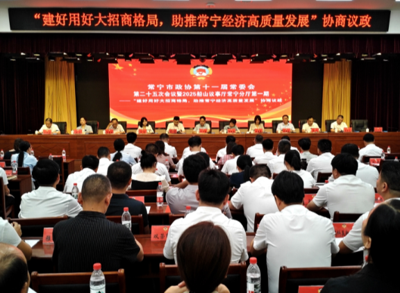 【视频】常宁市政协第十一届常委会第二十五次会议暨2025船山议事厅常宁分厅第一期举行 罗卫华 邓艳红出席并讲话 段鸣主持