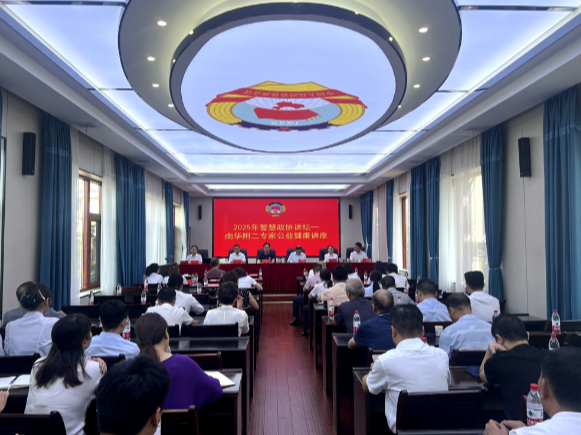 【视频】市政协举办智慧讲坛公益健康讲座  南华附二专家送“健康大餐”