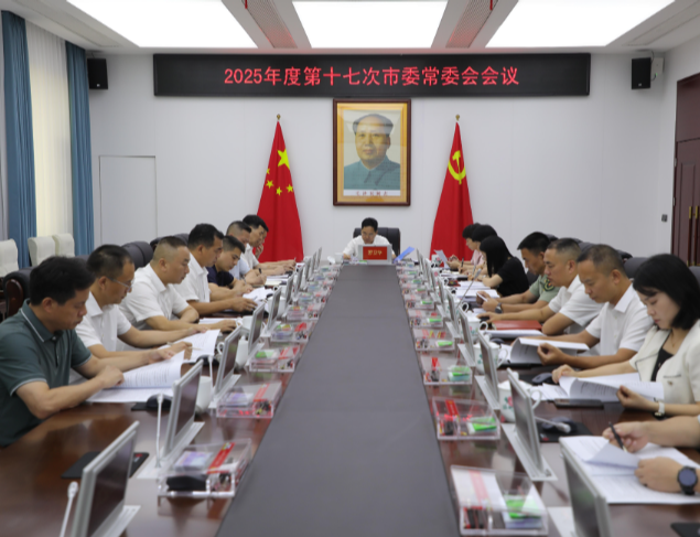 2025年度第十七次市委常委会会议召开 罗卫华主持