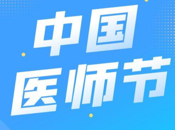 8·19中国医师节 | 致敬每一位医务工作者