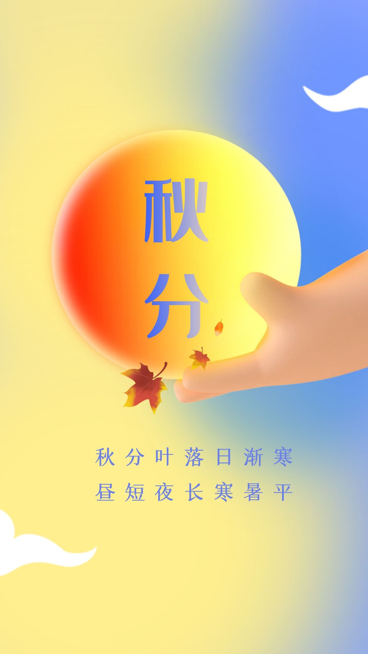 图怪兽_秋分创意昼夜3D海报.jpg