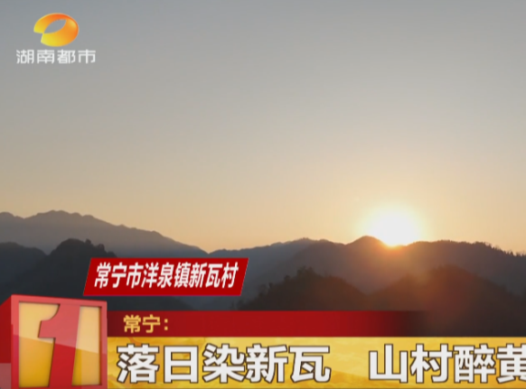 《湖南都市》报道常宁新闻《暖色浸山村 落日入画来》