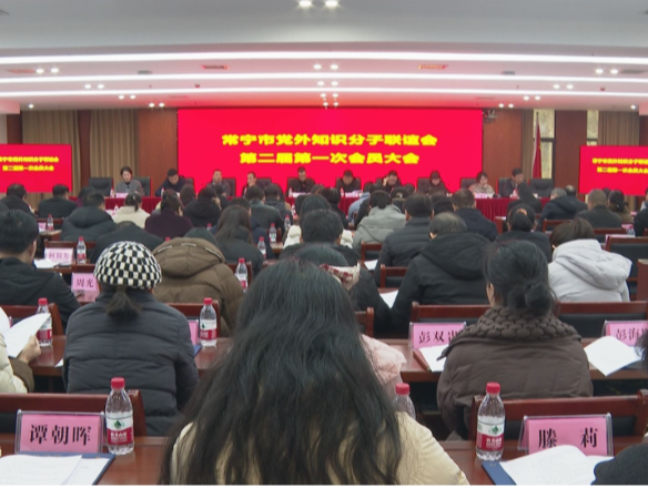 【视频】常宁市知联会圆满换届 凝聚党外智慧助力高质量发展