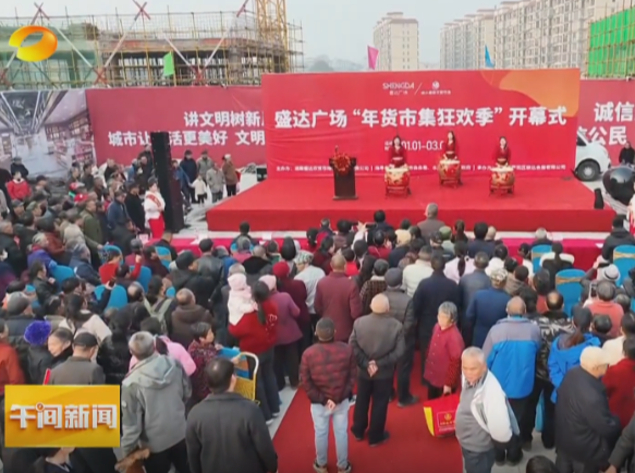 湖南卫视《午间新闻》报道常宁新闻《烟火升腾点燃消费热情！水口山镇盛达广场年货市集狂欢季火热启幕》