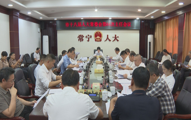 【视频】市十八届人大常委会第64次主任会议召开