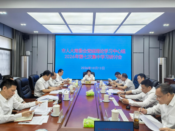 【视频】市人大常委会党组理论学习中心组举行2026年第七次集中学习