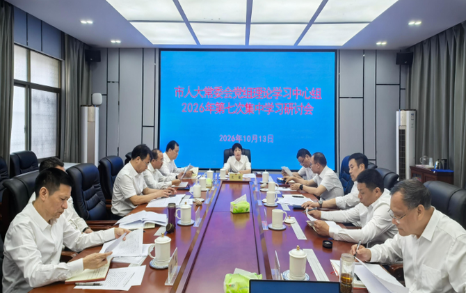 【视频】市人大常委会党组理论学习中心组举行2026年第七次集中学习