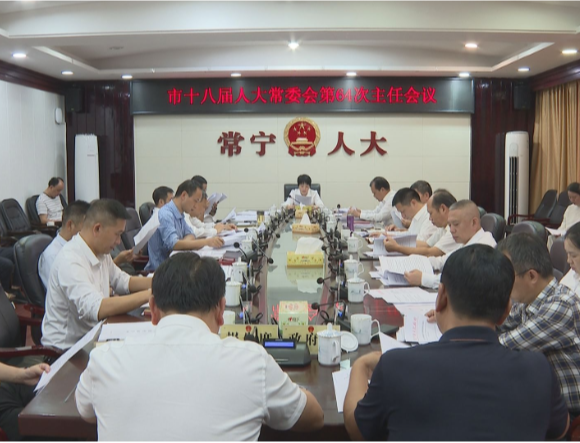 【视频】市十八届人大常委会第64次主任会议召开