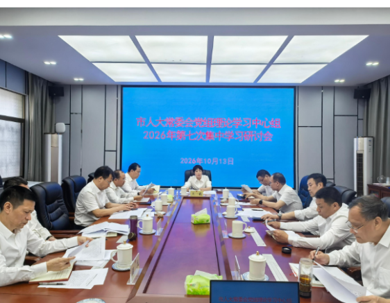 【视频】市人大常委会党组理论学习中心组举行2026年第七次集中学习
