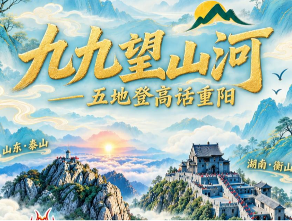直播预告 | 九九望山河，五地登高话重阳