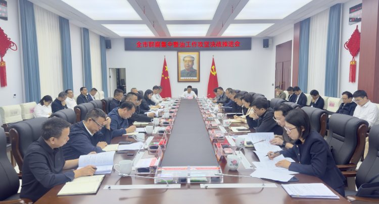 全市群腐集中整治工作攻坚决战推进会召开