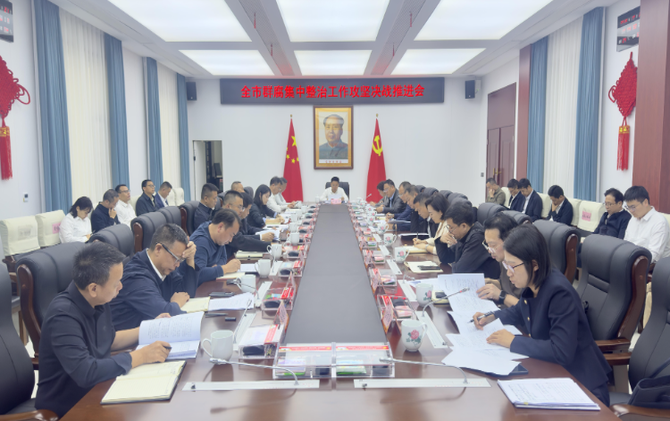 全市群腐集中整治工作攻坚决战推进会召开
