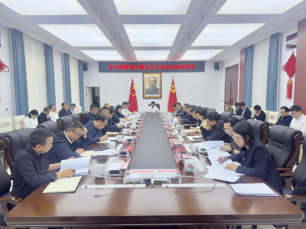 全市群腐集中整治工作攻坚决战推进会召开