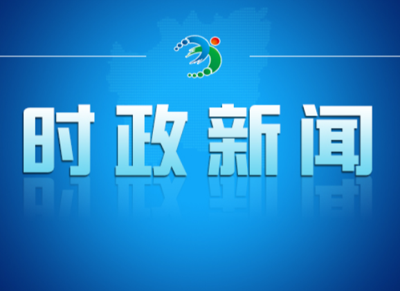 邓艳红主持召开市政府第91次常务会议