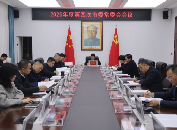 2026年度第四次市委常委会会议召开