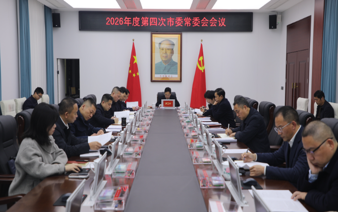 2026年度第四次市委常委会会议召开