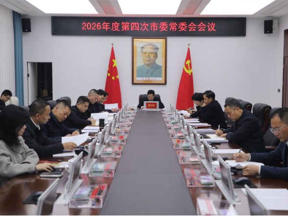 2026年度第四次市委常委会会议召开