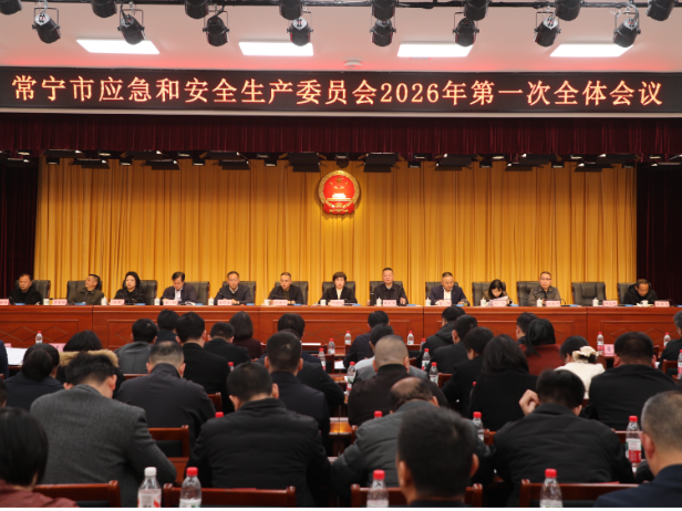 常宁市应安委会2026年第一次全体成员会议召开