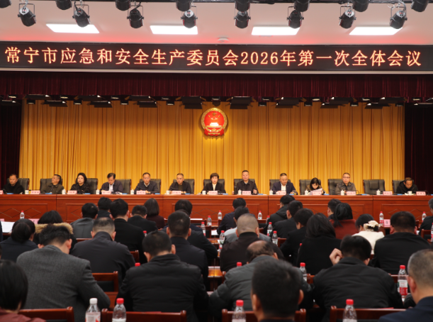 常宁市应安委会2026年第一次全体成员会议召开