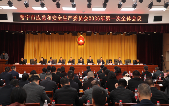 常宁市应安委会2026年第一次全体成员会议召开