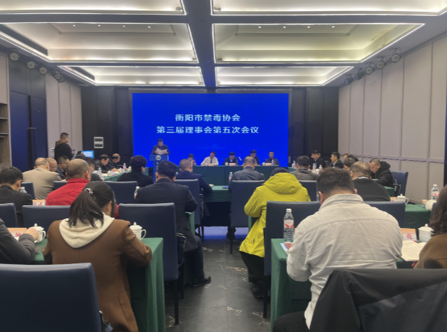 【视频】衡阳市禁毒协会第三届理事会第五次理事会议在常召开