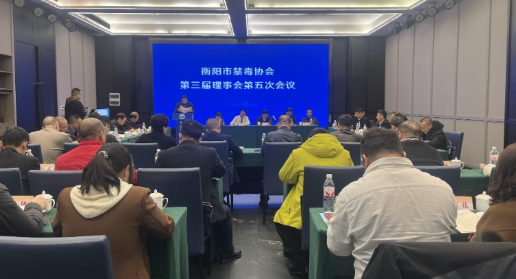 【视频】衡阳市禁毒协会第三届理事会第五次理事会议在常召开