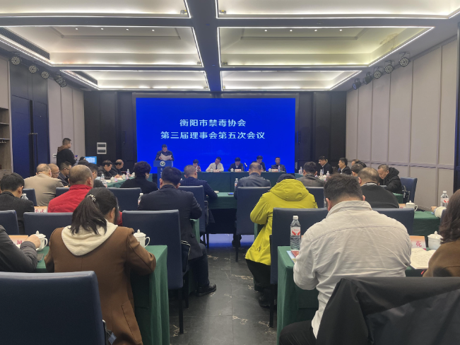 【视频】衡阳市禁毒协会第三届理事会第五次理事会议在常召开