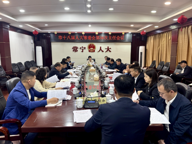 【视频】市十八届人大常委会第58次主任会议召开