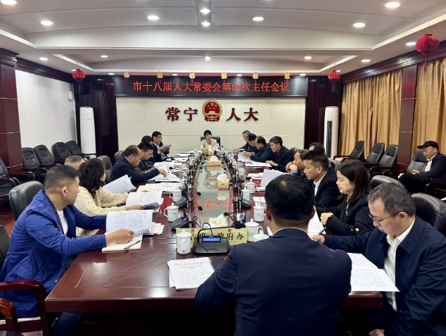 【视频】市十八届人大常委会第58次主任会议召开