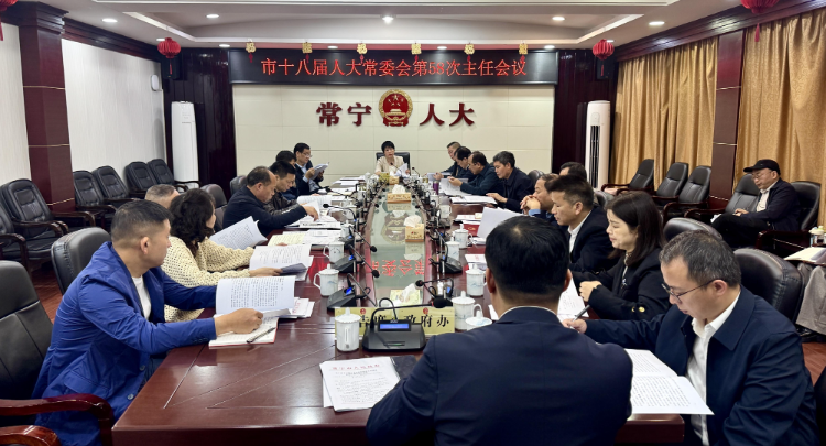 【视频】市十八届人大常委会第58次主任会议召开