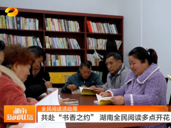 《湖南新闻联播》报道常宁新闻《全民阅读活动周：常宁23个“晓宁书屋”点亮全民阅读之光》