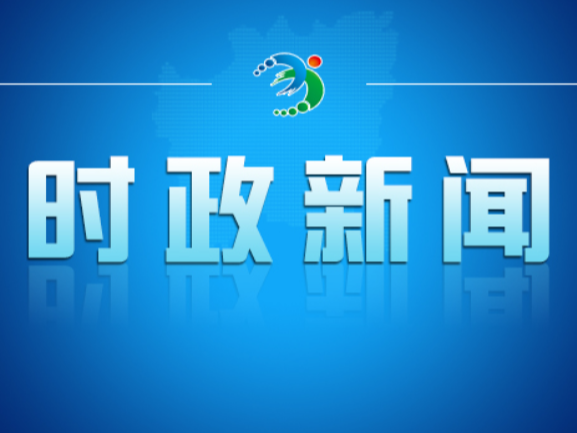 邓艳红主持召开市政府第96次常务会议