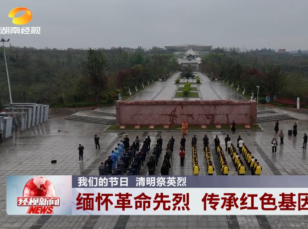 湖南经视《经视新闻》报道常宁新闻《常宁：清明祭英烈 赓续水口山工运精神》