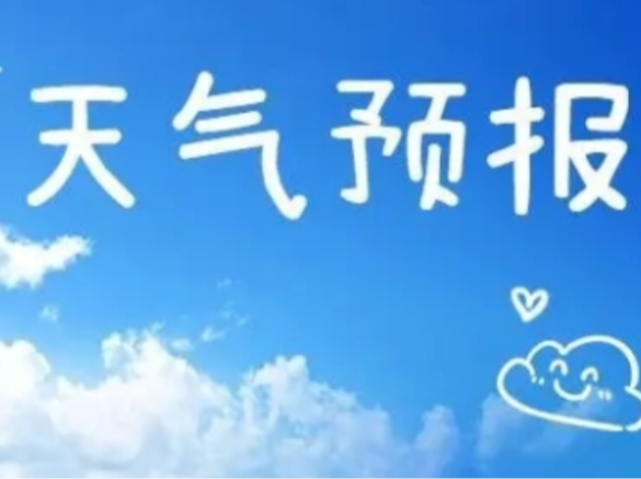 常宁一周（4月6日～4月12日）天气预报