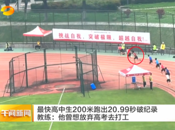 湖南卫视《午间新闻》报道常宁新闻《“差点就去打工了” 常宁19岁高中生贺磊用20秒99逆风翻盘》