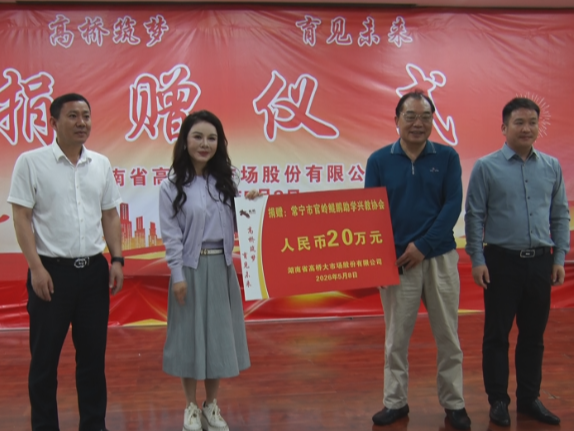 【视频】高桥大市场20万元助学 情暖官岭学子心田