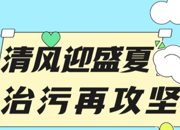 一图读懂丨湖南2026污染防治“夏季攻势”13项重点任务来了