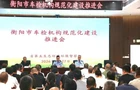 政企协同发力 守牢大气环境安全底线 省第五生态环境保护督察组召开衡阳市车检机构规范化建设推进会